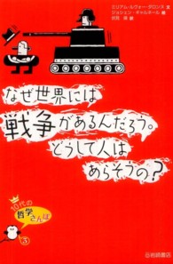 なぜ世界には戦争があるんだろう。どうして人はあらそうの？ １０代の哲学さんぽ