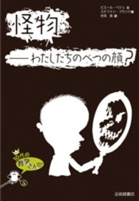 怪物－わたしたちのべつの顔？ １０代の哲学さんぽ