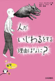 人がいじわるをする理由はなに？ １０代の哲学さんぽ