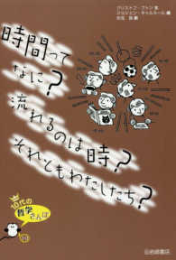 時間ってなに？流れるのは時？それともわたしたち？ １０代の哲学さんぽ