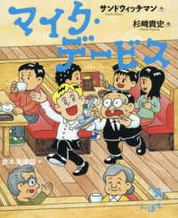 お笑いえほん<br> マイク・デービス