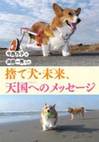 捨て犬・未来、天国へのメッセージ ノンフィクション・生きるチカラ