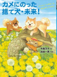 カメにのった捨て犬・未来！―とっとこ「いのち」と、のんびり「いのち」