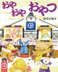えほんのぼうけん<br> おやおやおやつ