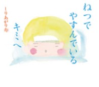 えほんのぼうけん<br> ねつでやすんでいるキミへ