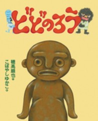 えほんのぼうけん<br> どどのろう