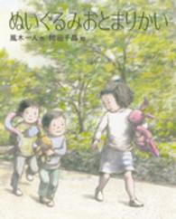 ぬいぐるみおとまりかい えほんのぼうけん