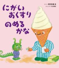 にがいおくすりのめるかな えほんのぼうけん