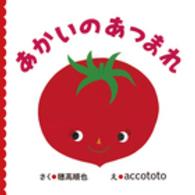 すこやかあかちゃんえほん<br> あかいのあつまれ