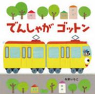 でんしゃがゴットン 新装版あかちゃんのりものえほん