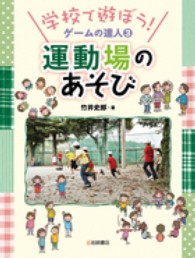 学校であそぼう！ゲームの達人　　　３<br> 学校であそぼう！ゲームの達人〈３〉運動場のあそび