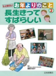 もっと知りたい！お年よりのこと 〈２〉 長生きってすばらしい