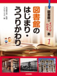 図書館のすべてがわかる本 〈１〉 図書館のはじまり・うつりかわり