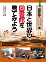 図書館のすべてがわかる本 〈３〉 日本と世界の図書館を見てみよう