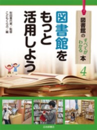 図書館のすべてがわかる本 〈４〉 図書館をもっと活用しよう