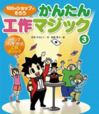 １００円ショップでそろうかんたん工作マジック 〈３〉 トランプ、コインをつかった工作マジック