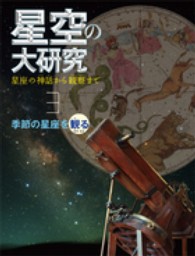 星空の大研究 〈３〉 - 星座の神話から観察まで 季節の星座を観る 春・夏