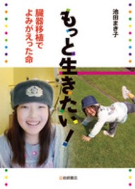 ノンフィクション・生きるチカラ<br> もっと生きたい！―臓器移植でよみがえった命