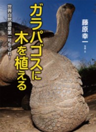 ガラパゴスに木を植える - 世界自然遺産第一号を守れ！ ノンフィクション・生きるチカラ