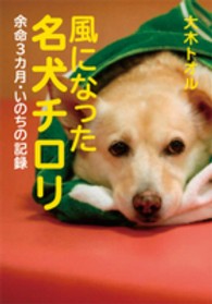 風になった名犬チロリ - 余命３カ月・いのちの記録 ノンフィクション・生きるチカラ