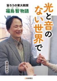 ノンフィクション・生きるチカラ<br> 光と音のない世界で―盲ろうの東大教授・福島智物語