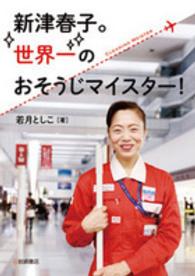 新津春子。世界一のおそうじマイスター！ ノンフィクション・生きるチカラ