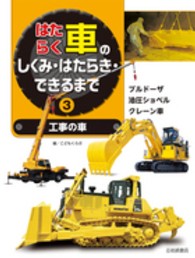 はたらく車のしくみ・はたらき・できるまで 〈３〉 工事の車