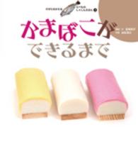 すがたをかえるたべものしゃしんえほん 〈３〉 かまぼこができるまで