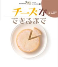 すがたをかえるたべものしゃしんえほん 〈４〉 チーズができるまで