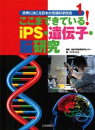 世界にほこる日本の先端科学技術 〈１〉 ここまできている！ｉＰＳ・遺伝子・脳研究