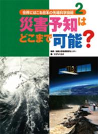 世界にほこる日本の先端科学技術 〈２〉 災害予知はどこまで可能？