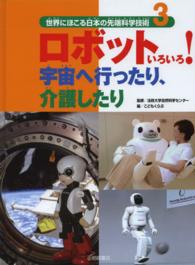 世界にほこる日本の先端科学技術 〈３〉 ロボットいろいろ！宇宙へ行ったり、介護したり