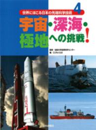 世界にほこる日本の先端科学技術 〈４〉 宇宙・深海・極地への挑戦！