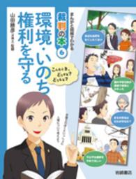 まんがと図解でわかる裁判の本 〈６〉 - こんなとき、どうする？どうなる？ 環境・いのち・権利を守る