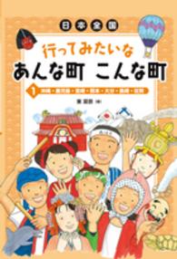 日本全国行ってみたいなあんな町こんな町 〈１〉 沖縄・鹿児島・宮崎・熊本・大分・長崎・佐賀