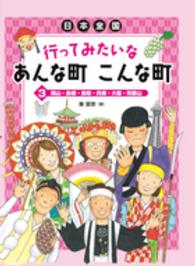 日本全国行ってみたいなあんな町こんな町 〈３〉 岡山・島根・鳥取・兵庫・大阪・和歌山