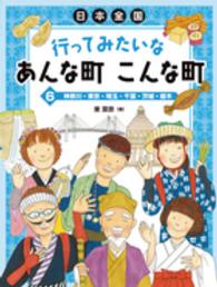 日本全国行ってみたいなあんな町こんな町 〈６〉 神奈川・東京・埼玉・千葉・茨城・栃木