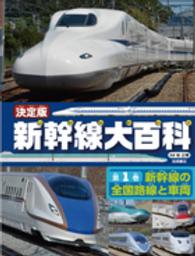 決定版　新幹線大百科〈第１巻〉新幹線の全国路線と車両