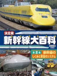 新幹線大百科 〈第２巻〉 - 決定版 新幹線のしくみと安全のシステム