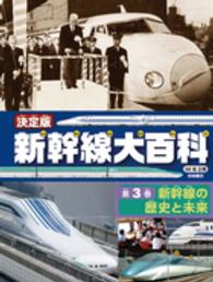 決定版　新幹線大百科〈第３巻〉新幹線の歴史と未来