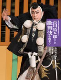 市川染五郎と歌舞伎を観よう 新版日本の伝統芸能はおもしろい