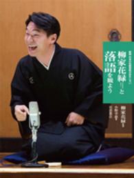 柳家花緑と落語を観よう 新版日本の伝統芸能はおもしろい