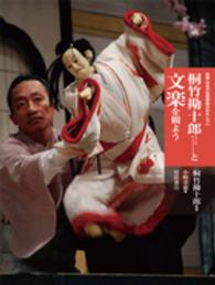 桐竹勘十郎と文楽を観よう 新版日本の伝統芸能はおもしろい
