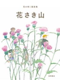 花さき山 花の咲く童話集