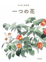 一つの花 花の咲く童話集