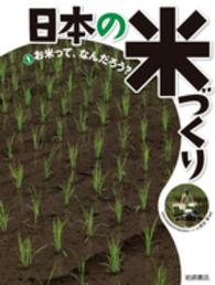 日本の米づくり〈１〉お米って、なんだろう？