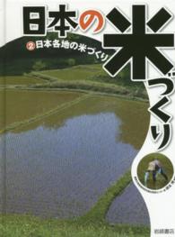 日本の米づくり 〈２〉 日本各地の米づくり