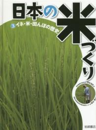 日本の米づくり 〈３〉 イネ・米・田んぼの歴史