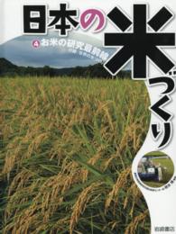 日本の米づくり 〈４〉 お米の研究最前線