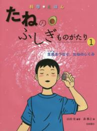 たねのふしぎものがたり 〈１〉 - 科学・えほん 生命をつなぐ、たねのしくみ